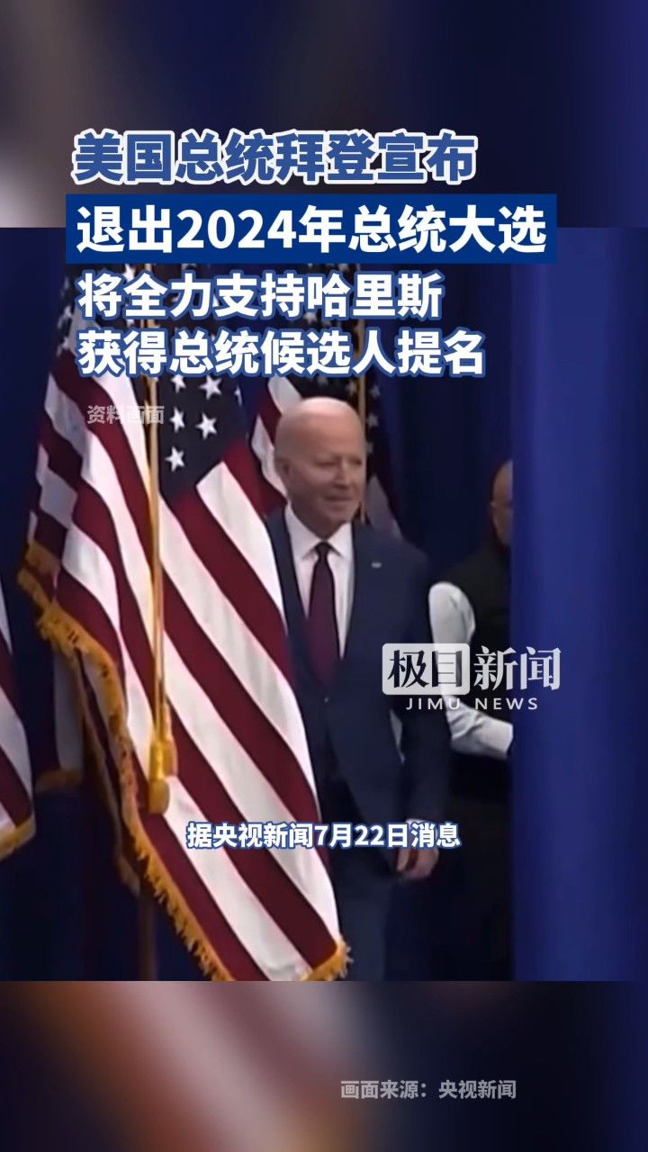 美国总统拜登宣布退出2024年总统大选,将全力支持哈里斯获得总统候选