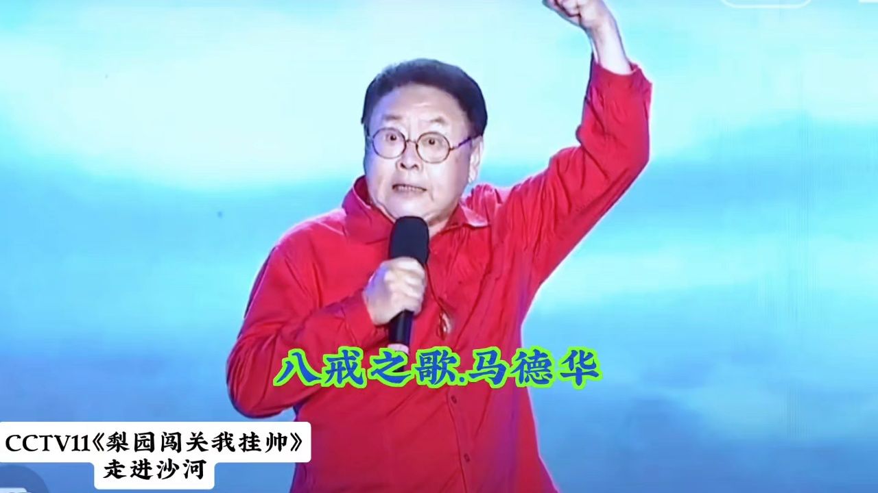 西游记《八戒之歌》影视名星马德华表演