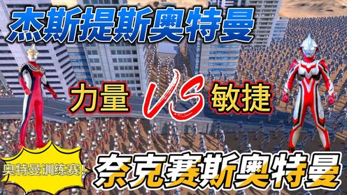 杰斯提斯奥特曼VS奈克赛斯奥特曼,力量和敏捷的战争!_高清1080P在线观看平台_腾讯视频