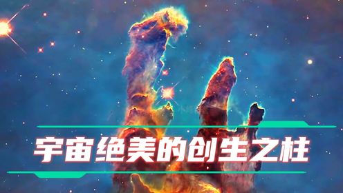 创生之柱虽美却已毁灭!光年之外,宇宙的神秘让人惊叹!_高清1080P在线观看平台_腾讯视频