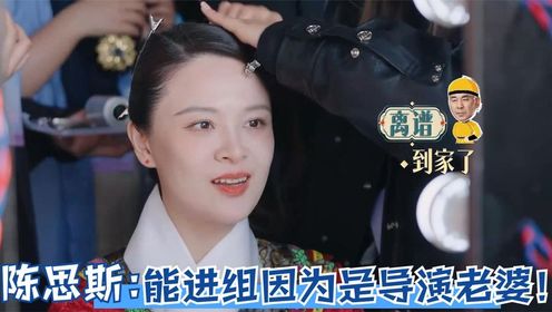 陈思斯爆网友评价，长得丑能进组因为是导演老婆！张晓龙：不是吗