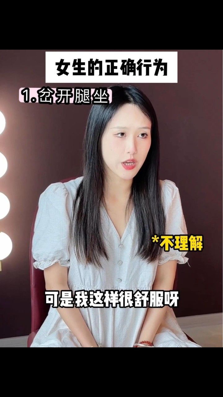 原来女生岔开腿坐才是正确坐姿!