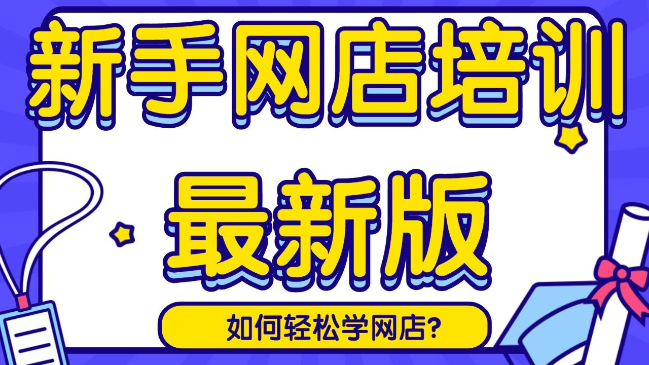 2024新版淘宝开店流程淘宝开店教程