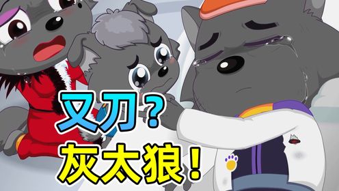 兔兔觉醒?夜鹰复活!灰太狼再度被刀【羊村守护者9疯狂超能营】喜羊羊与灰太狼_高清1080P在线观看平台_腾讯视频