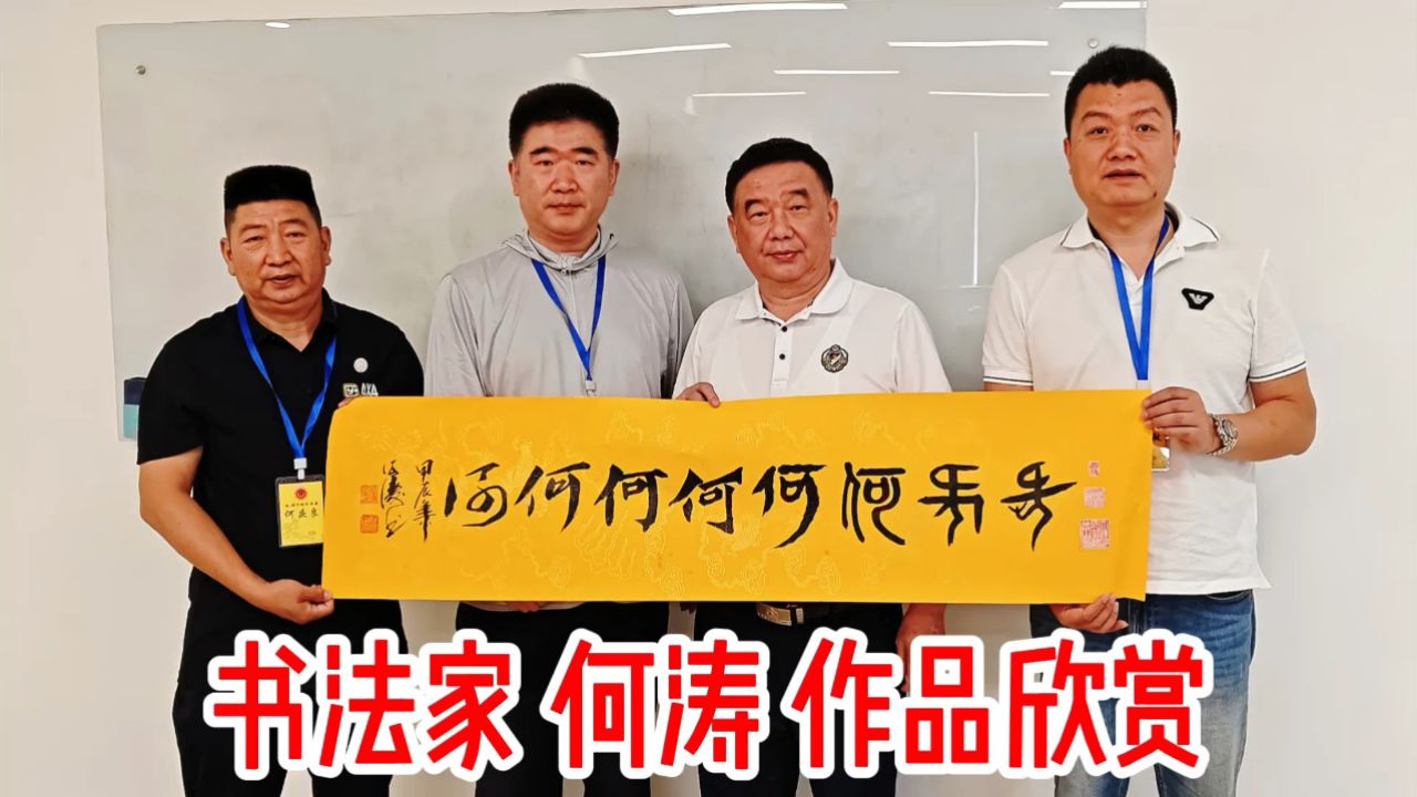书法家 何涛 作品欣赏