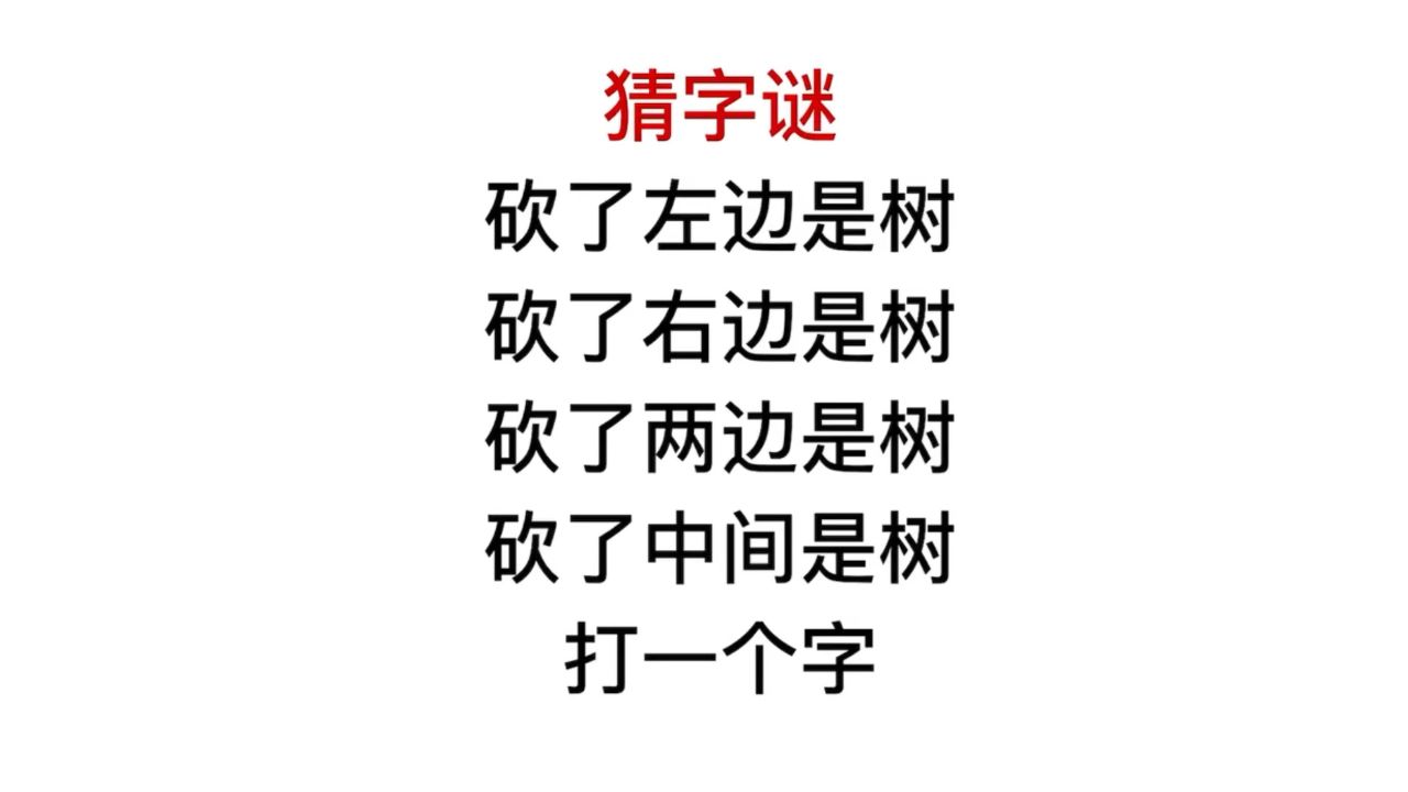 猜字谜,跟树有关的字谜,你能猜到吗