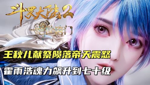 斗罗大陆2:王秋儿献祭陨落帝天震怒,霍雨浩魂力飙升到七十级_高清1080P在线观看平台_腾讯视频