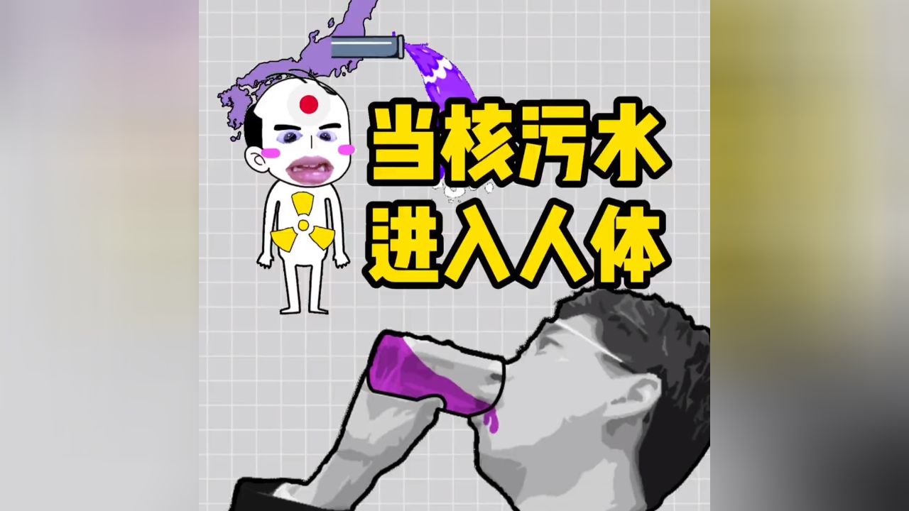 日本核污水对人体有哪些危害