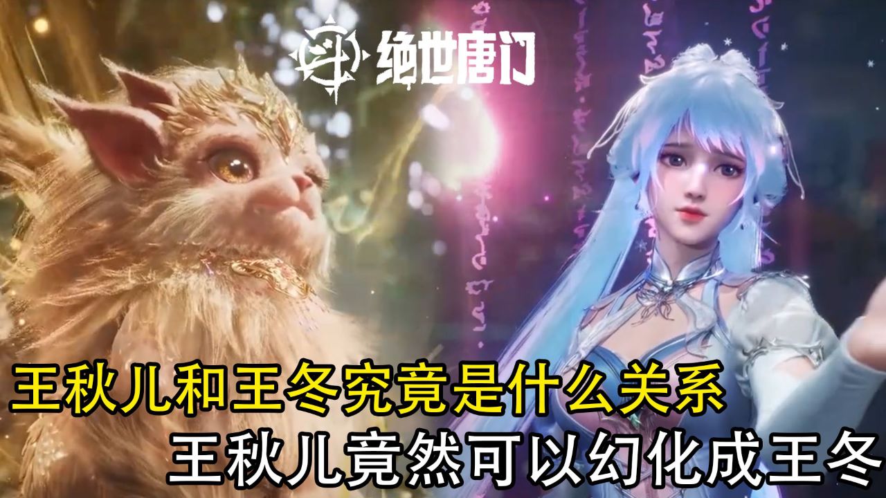 绝世唐门:王秋儿和王冬究竟是什么关系,王秋儿竟然可以幻化成王冬_高清1080P在线观看平台_腾讯视频