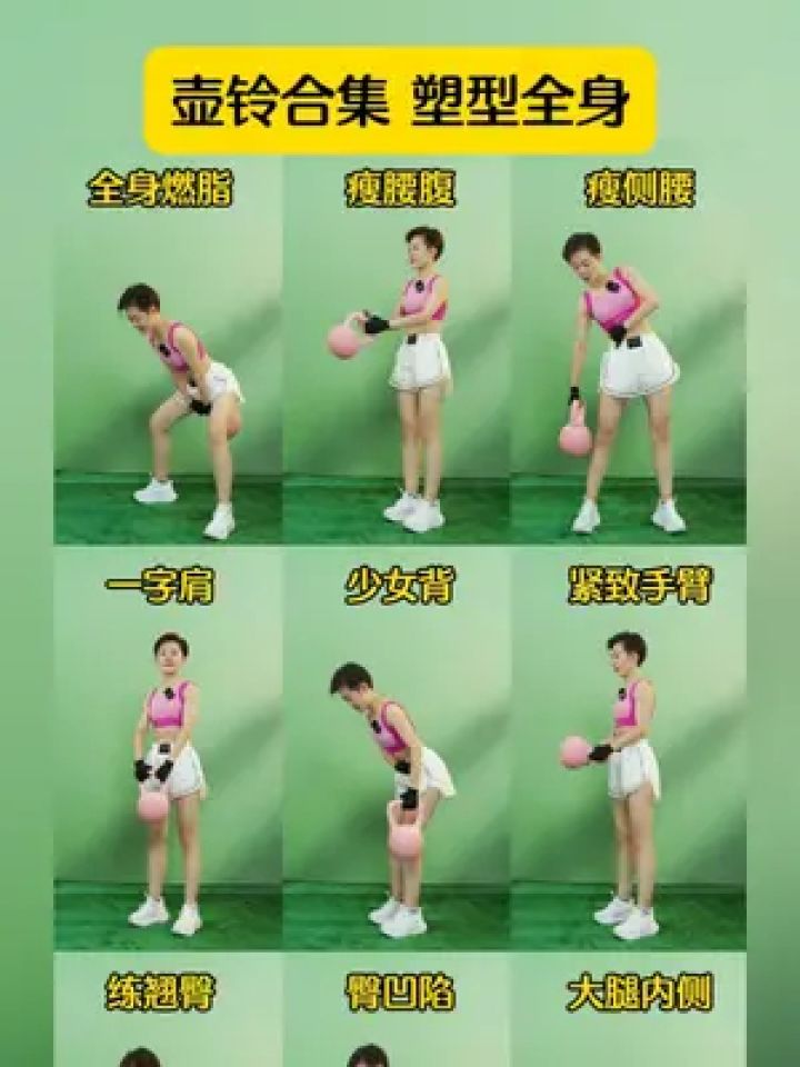 壶铃训练动作合集来了,全方位塑型全身,一起动起来吧!