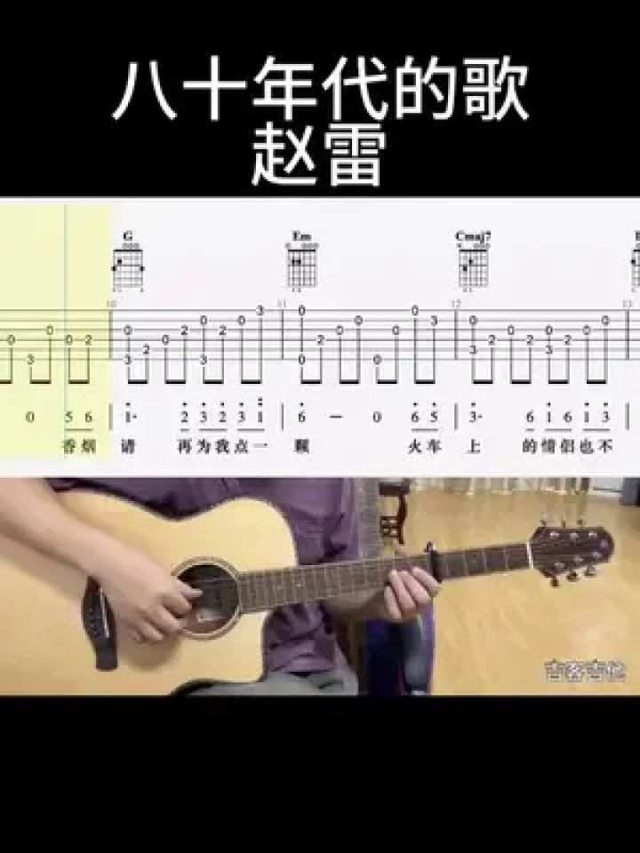 八十年代的歌(赵雷) #吉他谱 #零基础学吉他 #乐器演奏 #吉他老杨 #吉