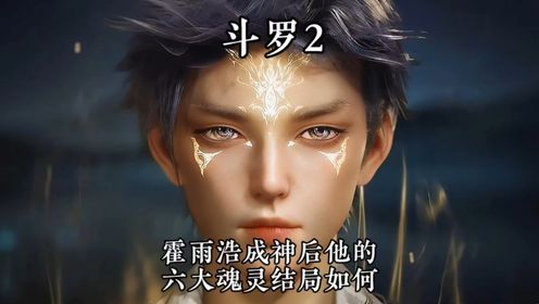 在霍雨浩成神后他的六大魂灵结局如何是否被复活?_高清1080P在线观看平台_腾讯视频