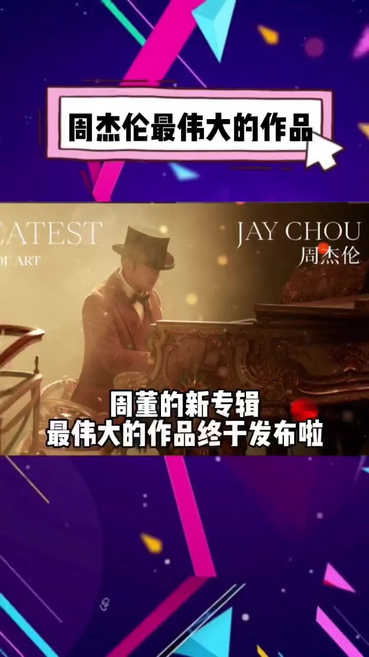 周杰伦新歌mv正式上线 周董最新单曲mv,汽水首发抢看啦!