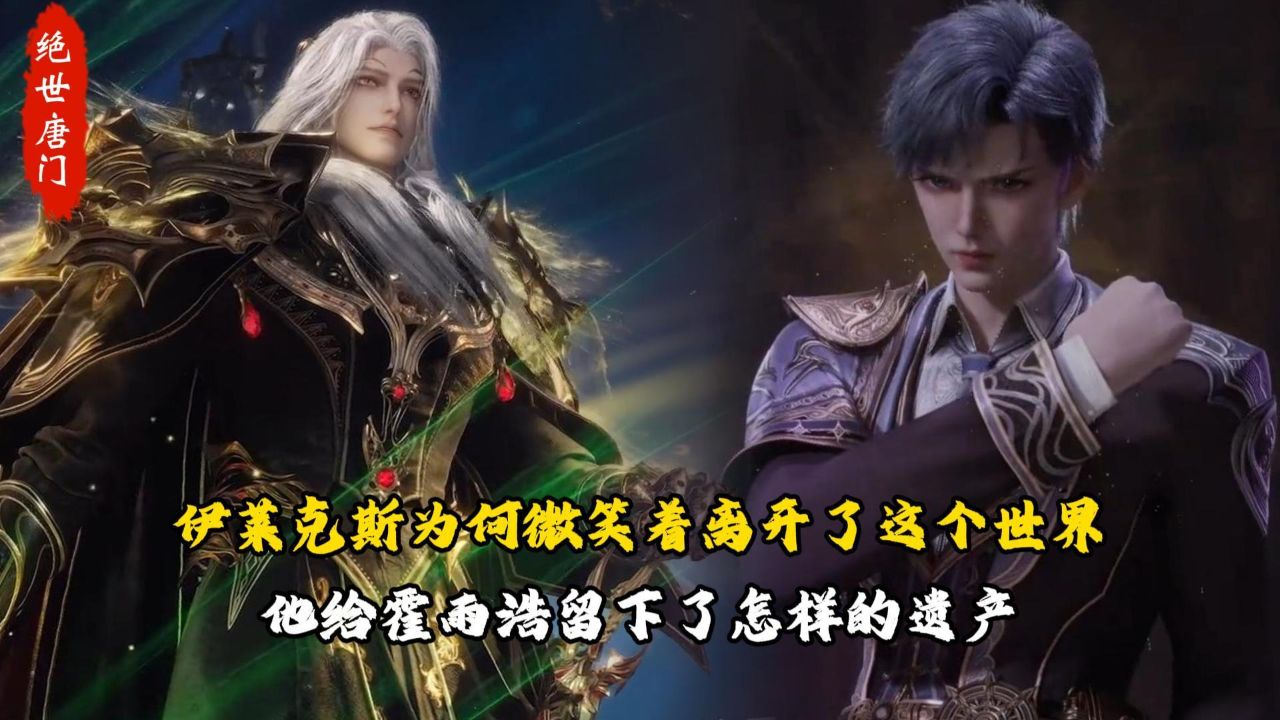 绝世唐门:伊莱克斯为何微笑着离开了这个世界?他给霍雨浩留下了怎样的遗产?_高清1080P在线观看平台_腾讯视频