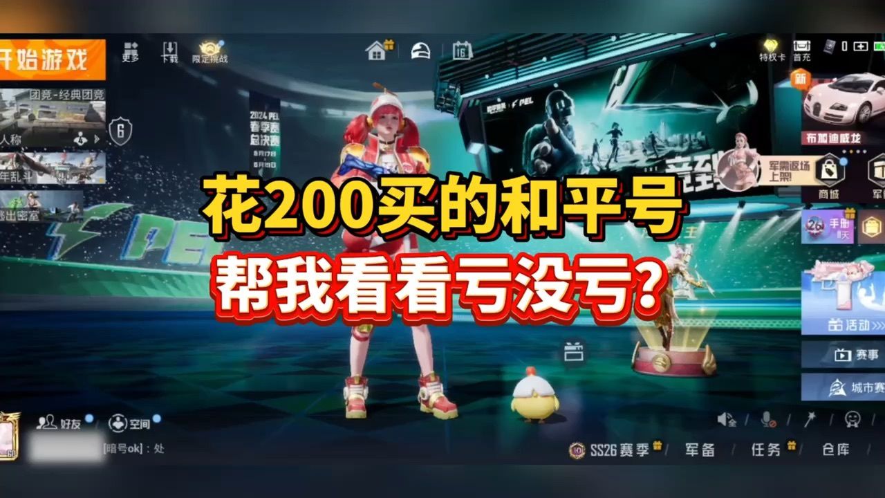 200的吃鸡号亏没亏