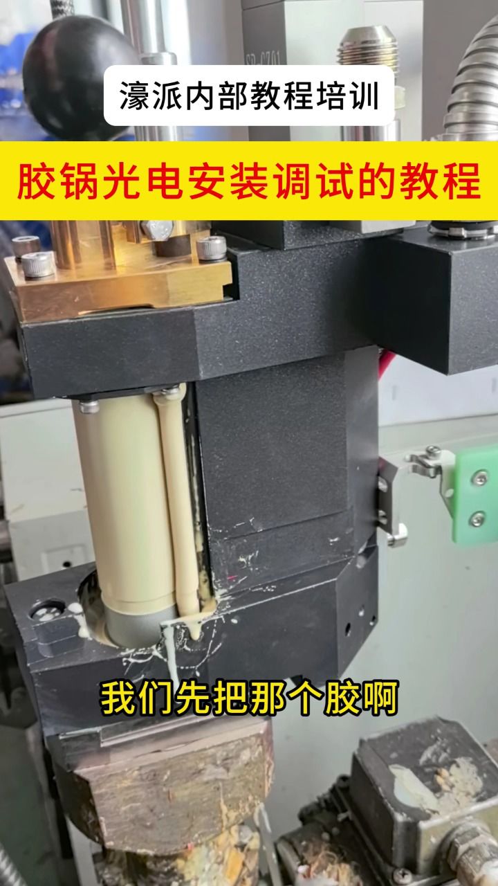 胶锅光电安装调试的教程
