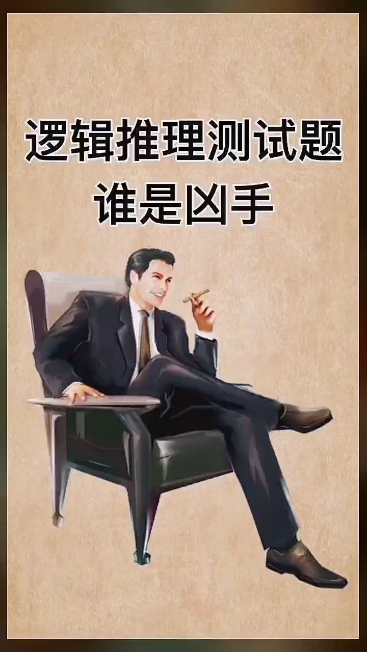 谁是凶手游戏推理
