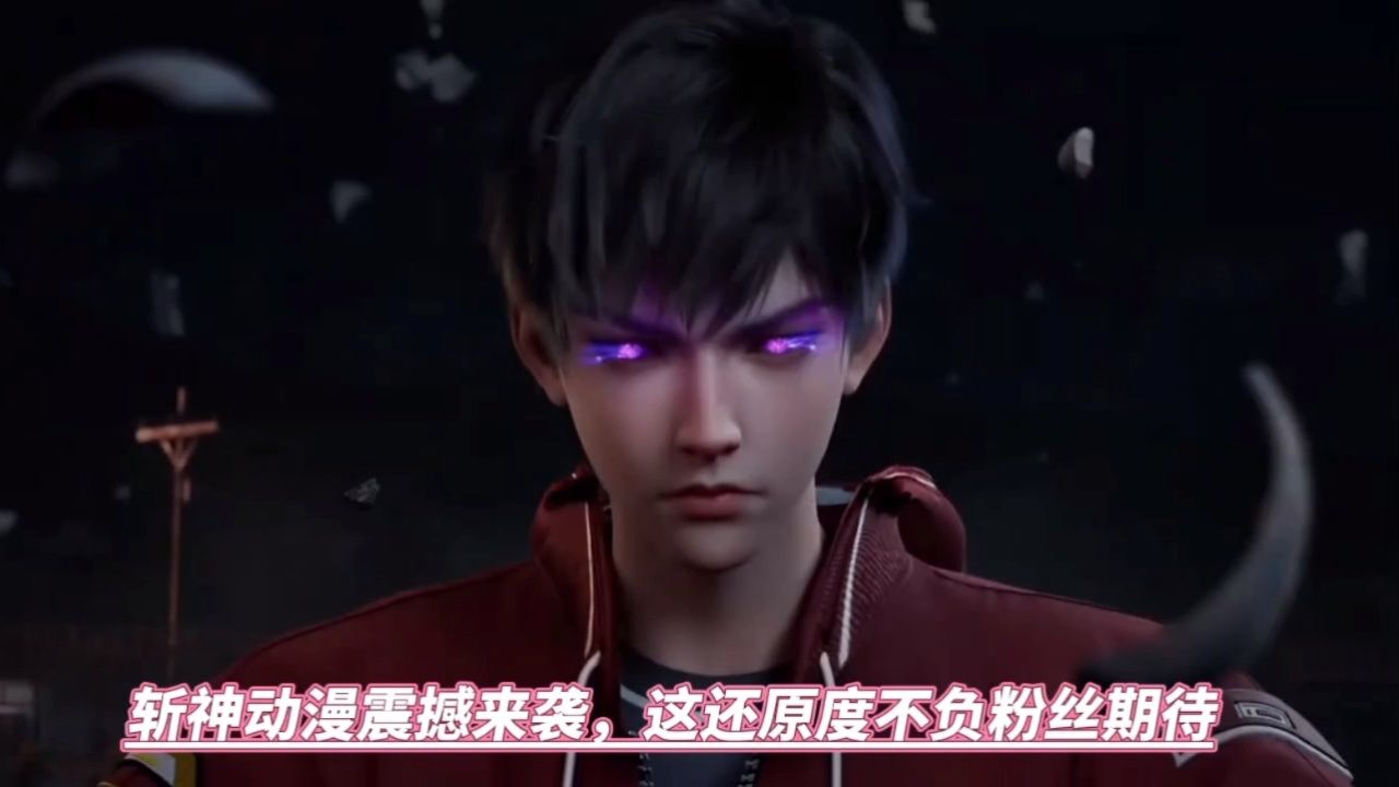 斩神动漫震撼来袭,这还原度不负粉丝期待_高清1080P在线观看平台_腾讯视频