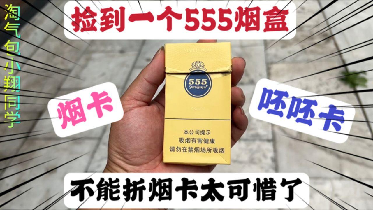 今天运气大爆发,捡到一个555牌烟盒子,但是叠不了烟卡就扔了吧_高清1080P在线观看平台_腾讯视频