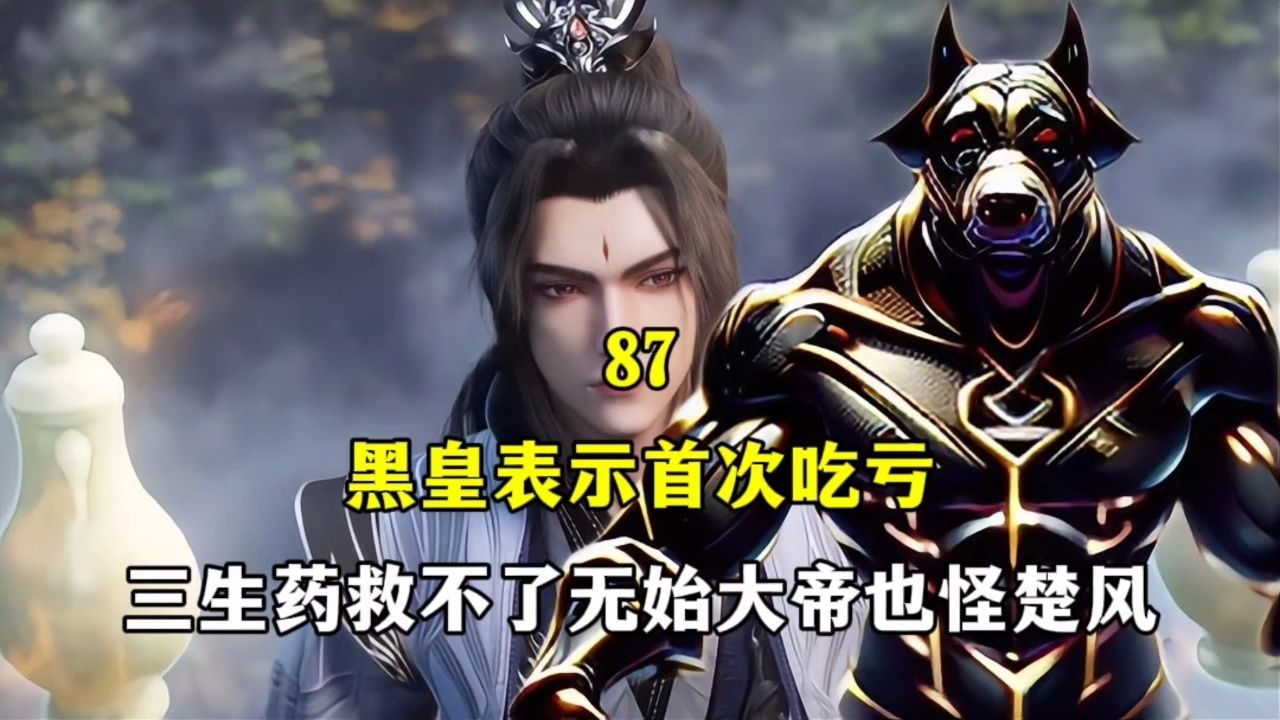 黑皇表示首次吃亏,三生药救不了无始大帝他也怪楚风_高清1080P在线观看平台_腾讯视频
