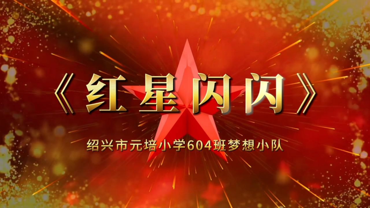 《红星闪闪》红歌演唱_高清1080P在线观看平台_腾讯视频