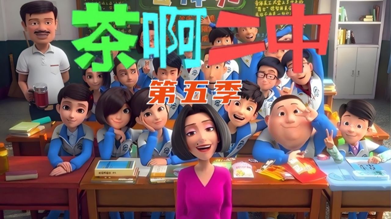 茶啊二中第五季震撼来袭,第一集,开学第一天笑果百出.