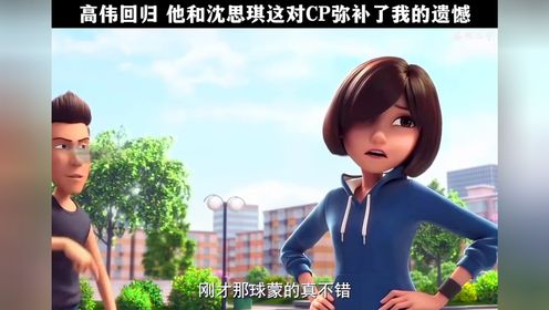 高伟回归他和沈思琪这对CP弥补了我的遗憾_高清1080P在线观看平台_腾讯视频