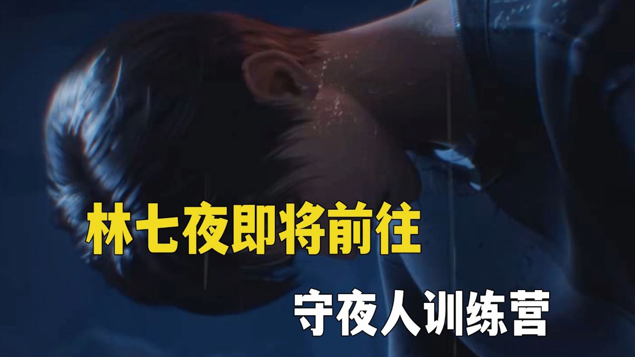 斩神之凡尘神域:林七夜即将前往守夜人训练营,谁也想不到最后居然成为了大夏守夜人第七任总司令?_高清1080P在线观看平台_腾讯视频