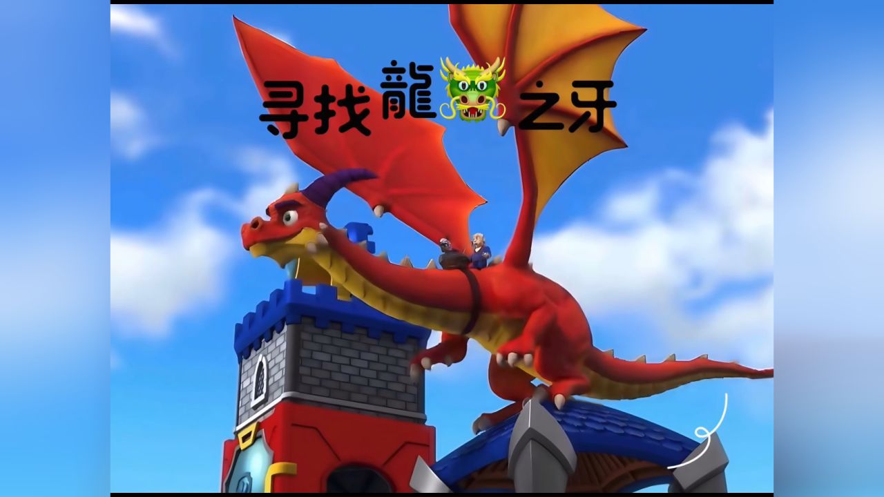 骑龙骑士可拉与喷火龙火花