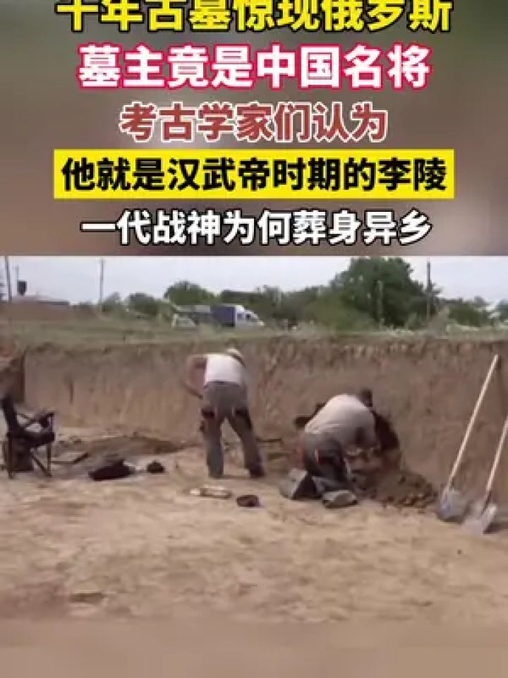 俄罗斯,墓主竟是中国名将,考古学家们认为,他就是汉武帝时期的李陵,一