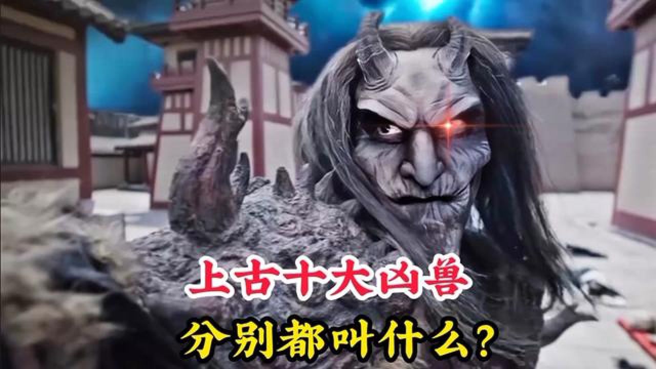 上古时期的十大凶兽,你知道分别叫什么吗?