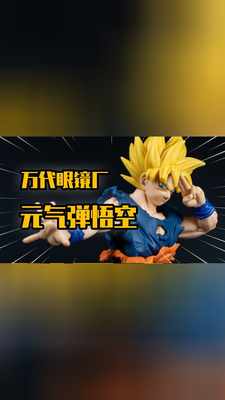 万代眼镜厂 景品手办 元气弹悟空 再见龙珠