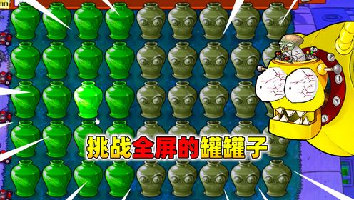 植物大战僵尸杂交版：挑战全屏的植物罐和僵尸罐罐！这该怎么玩呢？_高清
