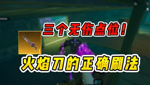 搞笑吃鸡:刷火焰刀老是成盒?学会这几招,让你无伤拿下维列!_高清1080P在线观看平台_腾讯视频