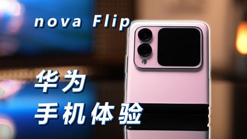 风格时尚 性能强劲 华为nova Flip 体验报告！