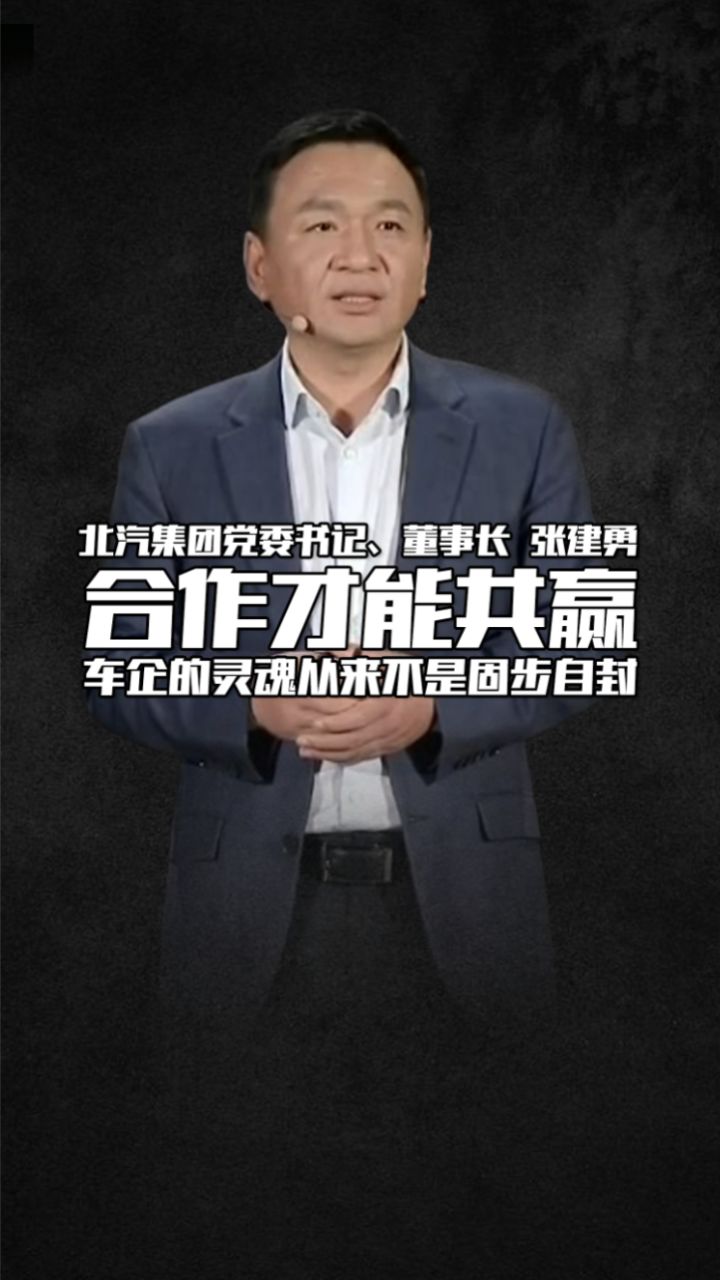 北汽董事长张建勇:合作才能共赢,车企的灵魂从来不是固步自封