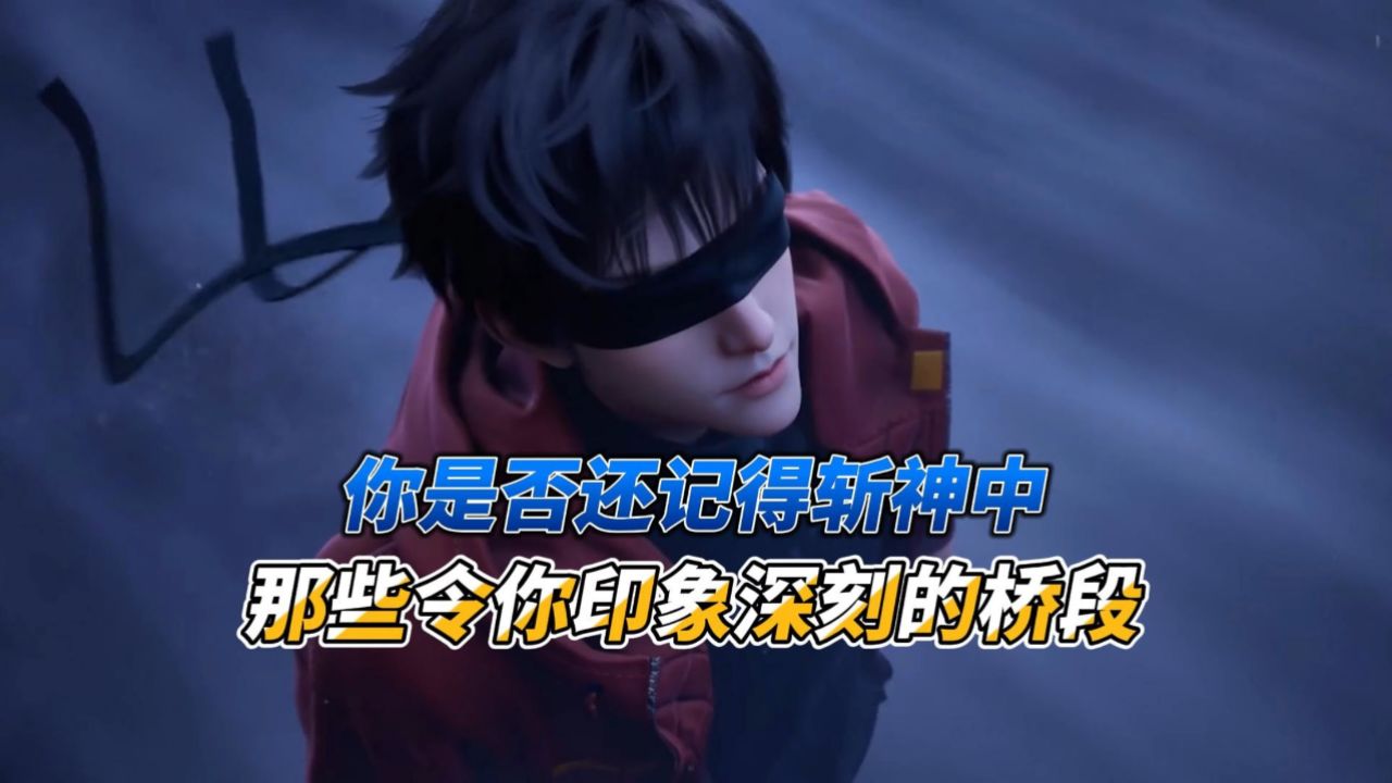 你是否还记得斩神中那些令你印象深刻的桥段_高清1080P在线观看平台_腾讯视频
