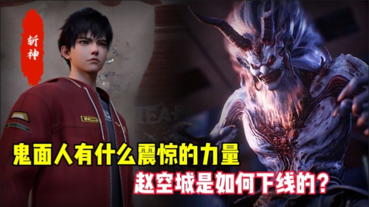 斩神之凡尘神域：鬼面人有什么震惊的力量，赵空城是如何下线的？_高清1080P在线观看平台_腾讯视频