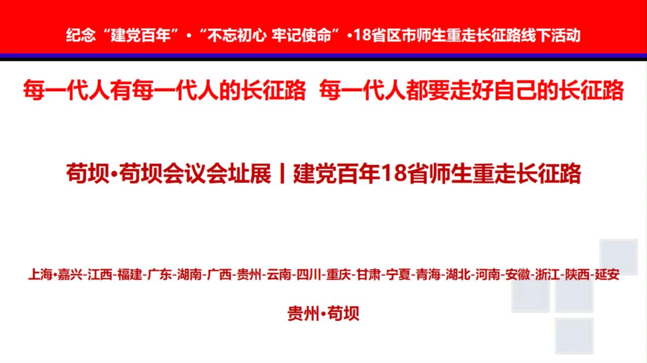 苟坝·苟坝会议会址展丨建党百年18省师生重走长征路