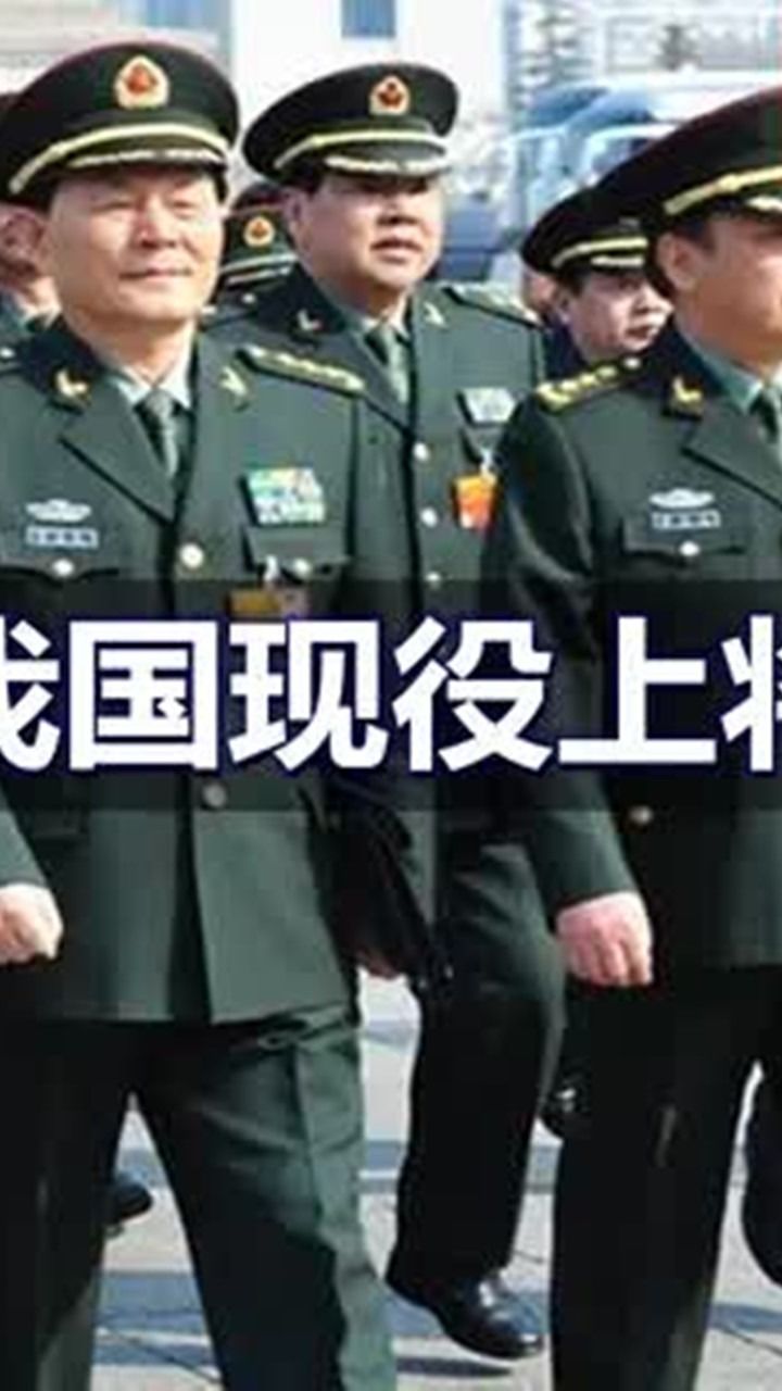 解放军，有多少现役上将？都担任什么职务？_高清1080P在线观看平台_腾讯视频