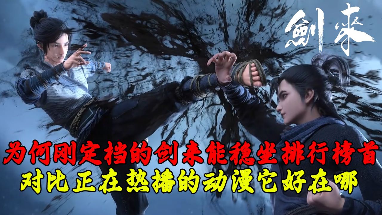 剑来:为何刚刚定档的剑来能稳坐排行榜首?对比正在热播的动漫它好在哪?_高清1080P在线观看平台_腾讯视频