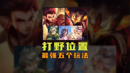 目前阶段，打野的五大强势玩法！_高清1080P在线观看平台_腾讯视频
