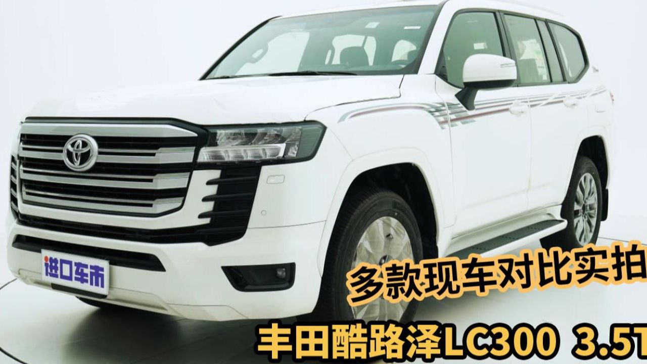 丰田酷路泽lc300实拍,35t v6陆巡,哪个版本适合你?