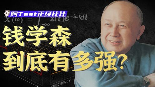 VR、新能源、星际文明，钱学森的预言有多强？【钱学森下】