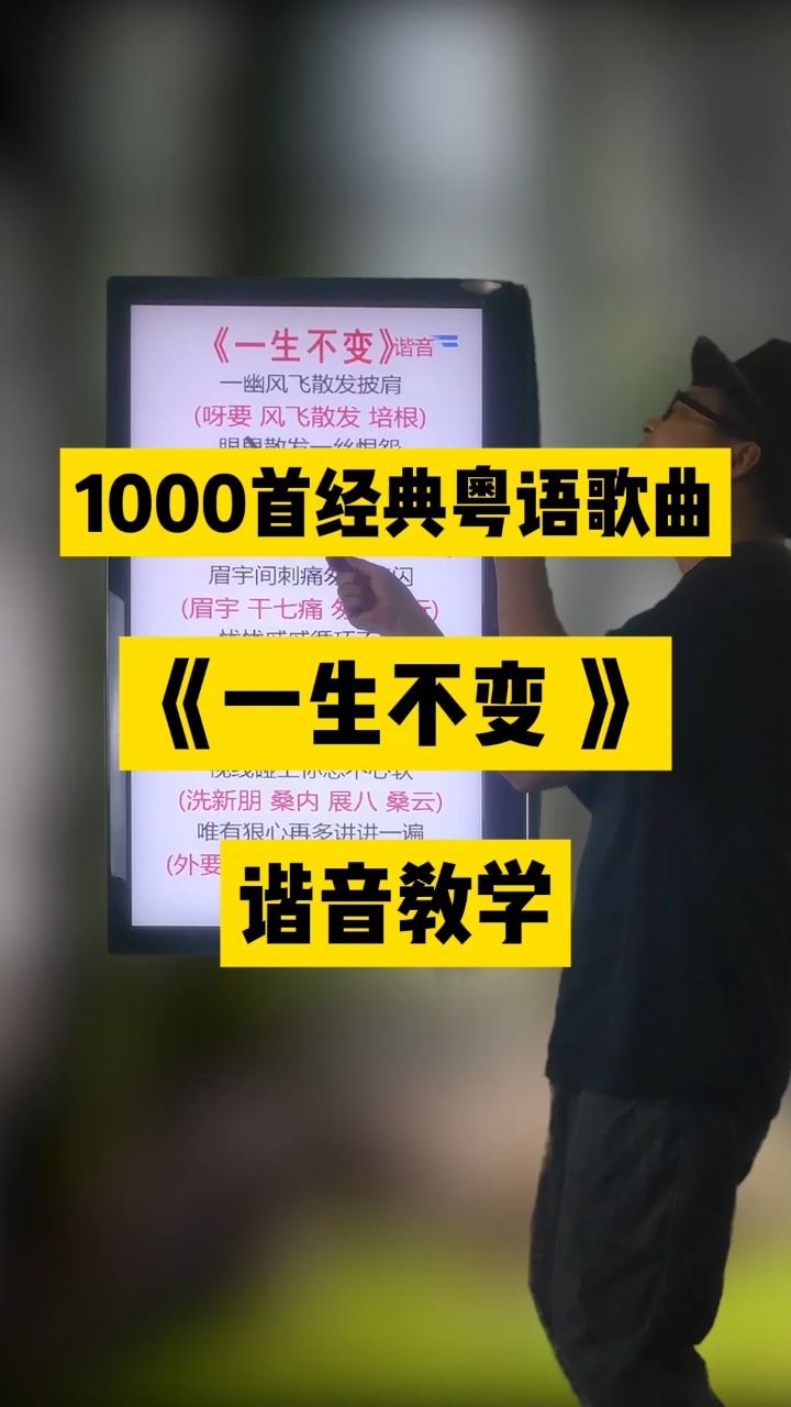 一生不变,李克勤经典粤语老歌中文谐音翻译教学分享给大家#一生不变#李克勤#粤语歌曲#李克勤演唱会#零基础学唱粤语歌_腾讯视频