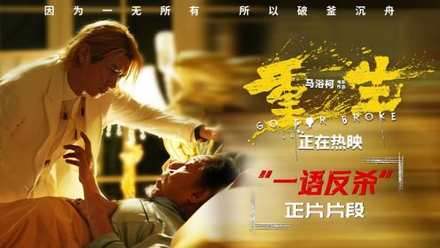 电影《重生》曝正片片段张家辉复仇坦白局“放狠话”_电影_高清完整版视频在线观看_腾讯视频