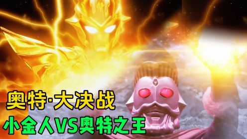 银河格斗三大结局：暴雪行星最终决战，小金人VS奥特之王！_高清1080P在线观看平台_腾讯视频