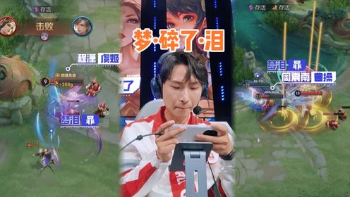战至巅峰第3季_梦泪接连被对面击杀,醒醒啊你在比赛呢!_综艺_高清完整版视频在线观看_腾讯视频