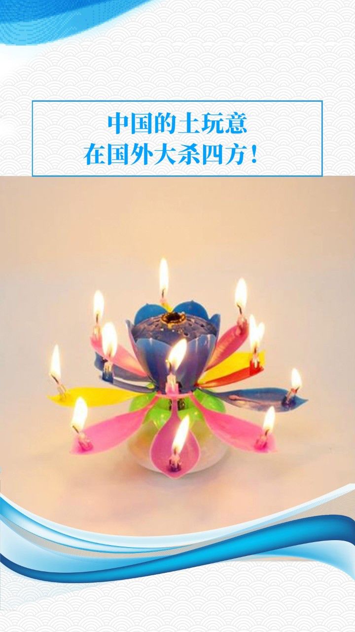 莲花蜡烛成为外国人生日会上的新进顶流,从老人到孩子,无一不被莲花