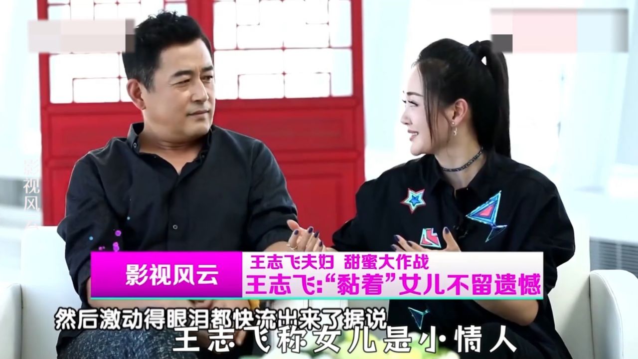 王志飞称女儿是小情人,张定涵:拥抱会吃醋!王志飞谈家庭合集